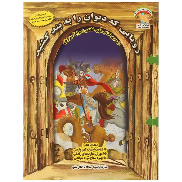 کتاب خانه اسرار آمیز 5 رویایی که دیوان را به بند کشید اثر بهروز واثقی کتاب خانه اسرار آمیز 5 رویایی که دیوان را به بند کشید اثر بهروز واثقی