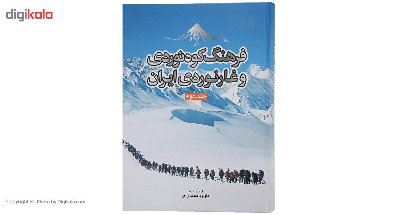 کتاب فرهنگ کوه ‌نوردی و غارنوردی ایران جلد دوم اثر داوود محمدی فر