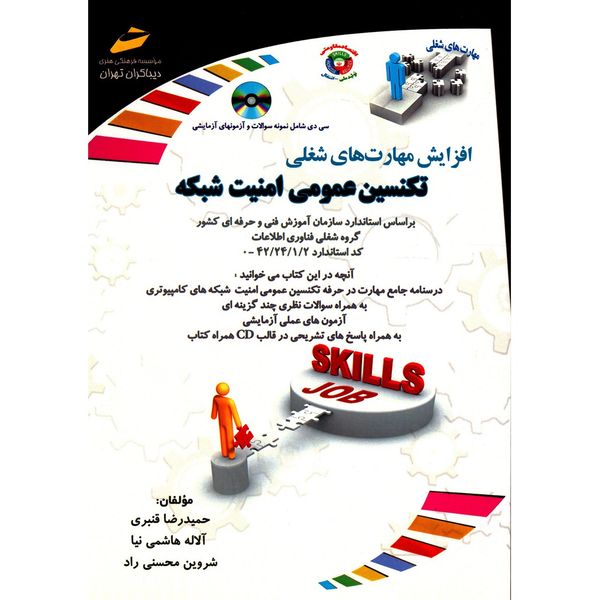 کتاب تکنسین عمومی امنیت شبکه اثر حمیدرضا قنبری کتاب تکنسین عمومی امنیت شبکه اثر حمیدرضا قنبری