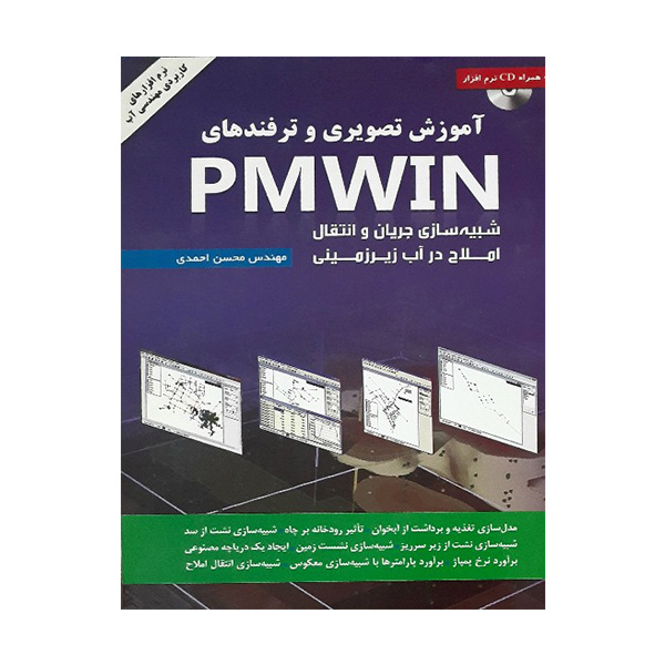 کتاب آموزش تصویری PMWIN اثر مهندس محسن احمدی انتشارات زرین کلک