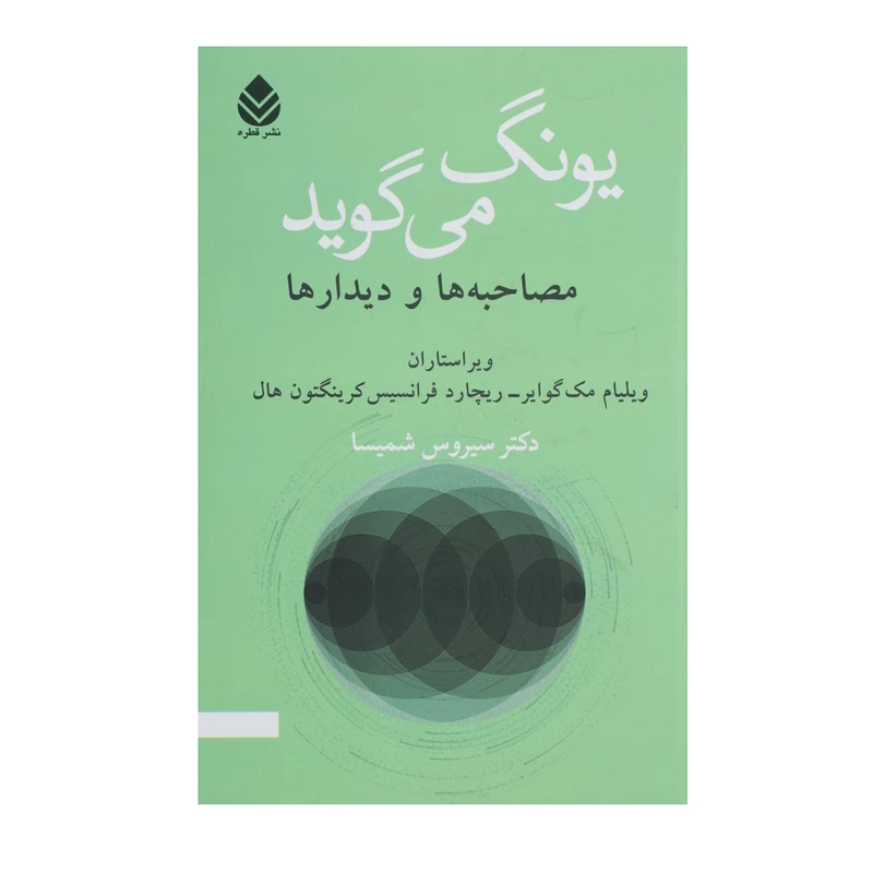 کتاب یونگ می گوید اثر ولیام مک گوایر