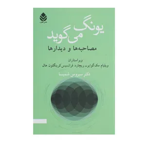 کتاب یونگ می گوید اثر ولیام مک گوایر