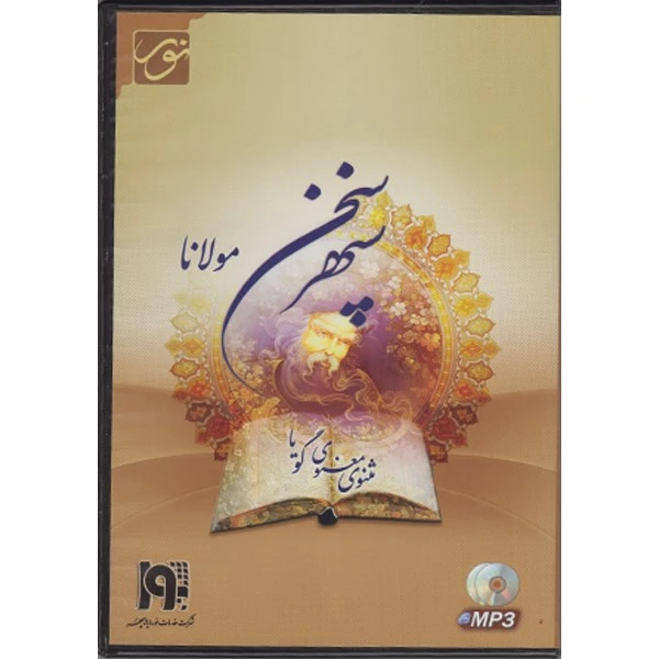 کتاب صوتی سپهر سخن مولانا (مثنوی معنوی)