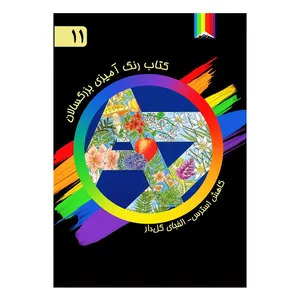 کتاب رنگ آمیزی بزرگسالان اثر لزلی تیلت شماره 11