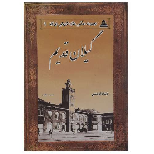 کتاب عکس های تاریخی ایران 9 - گیلان قدیم اثر فرشاد ابریشمی