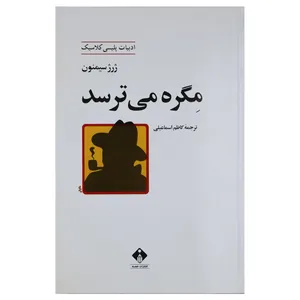 کتاب مگره می ‌ترسد اثر ژرژ سیمنون