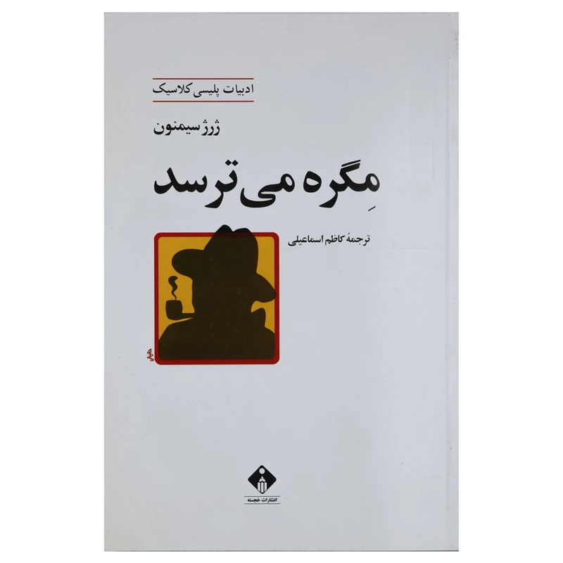 کتاب مگره می ترسد اثر ژرژ سیمنون