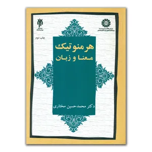 کتاب هرمنوتیک معنا و زبان اثر دکتر محمد حسین مختاری انتشارات پژوهشگاه حوزه و دانشگاه