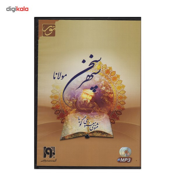 کتاب صوتی سپهر سخن مولانا (مثنوی معنوی)