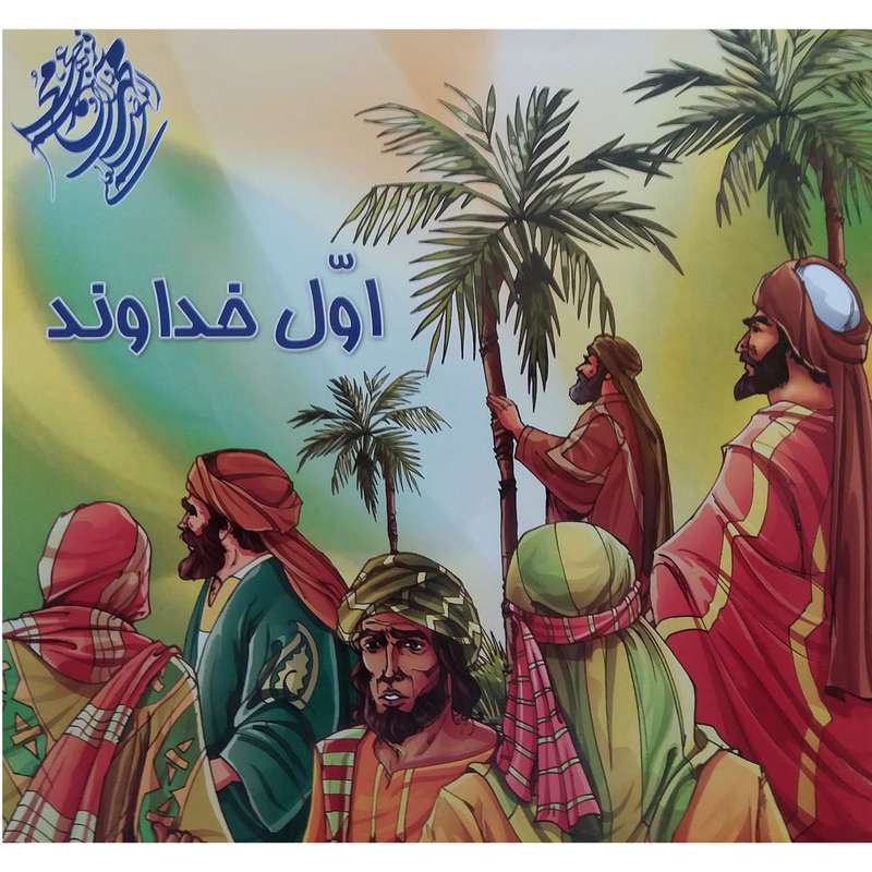 کتاب اول خداوند اثر مهدی وحیدی صدر نشر محمد و آل محمد