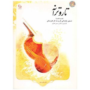 کتاب تار و ترانه قدم به قدم با دستور مقدماتی تار و سه تار هنرستان اثر یمین غفاری