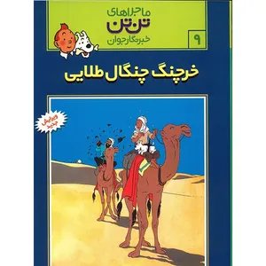 کتاب خرچنگ چنگال طلایی، ماجرا‌های تن تن خبرنگار جوان 9 اثر هرژه