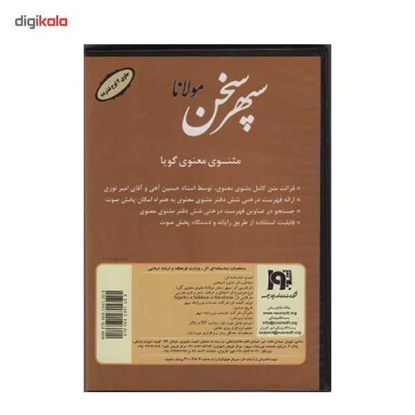 کتاب صوتی سپهر سخن مولانا (مثنوی معنوی)
