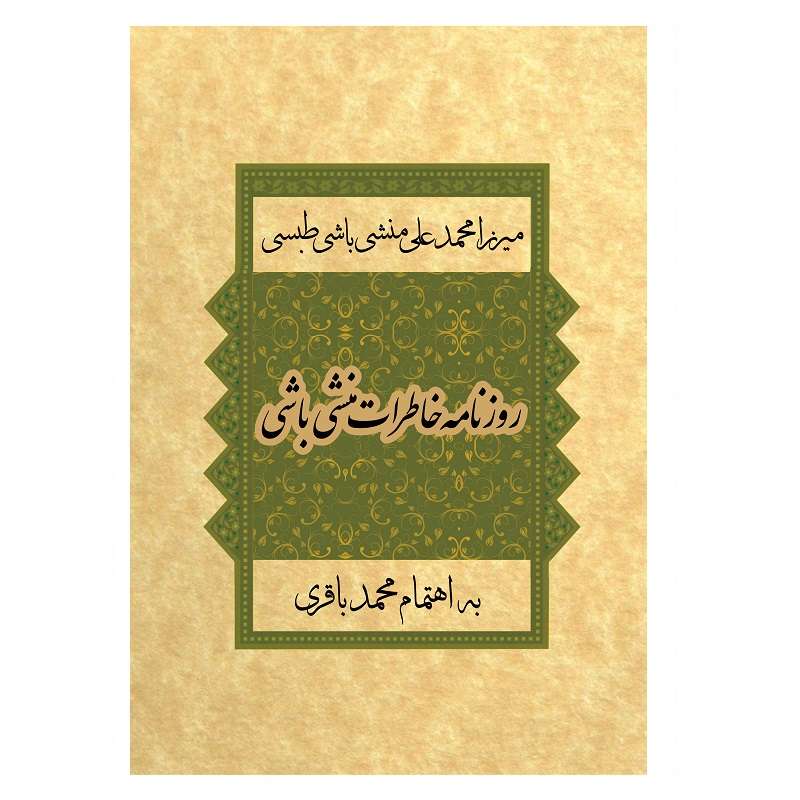  کتاب روزنامه خاطرات منشی باشی طبسی اثر میرزا محمدعلی منشی باشی طبسی انتشارات کتیبه میراث شیعه