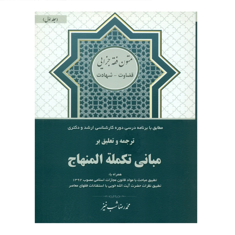 کتاب ترجمه و تعلیق بر مبانی تکمله المنهاج اثر محمدرضا شب خیز انتشارات کتاب آوا جلد 1