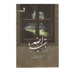 کتاب حضرت بقیه الله اثر محمد شجاعی