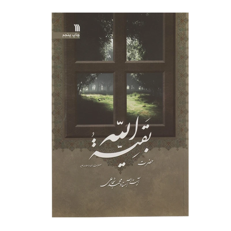 کتاب حضرت بقیه الله اثر محمد شجاعی