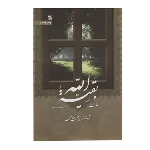 کتاب حضرت بقیه الله اثر محمد شجاعی
