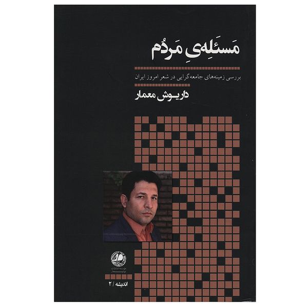 کتاب مسئله ی مردم زمینه های جامعه گرایی در شعر اثر داریوش معمار کتاب مسئله ی مردم زمینه های جامعه گرایی در شعر اثر داریوش معمار
