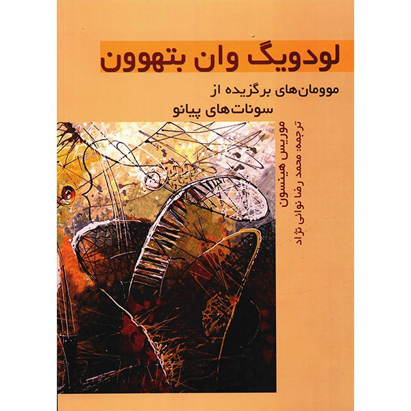 کتاب لودویگ وان بتهوون اثر موریس هینسون