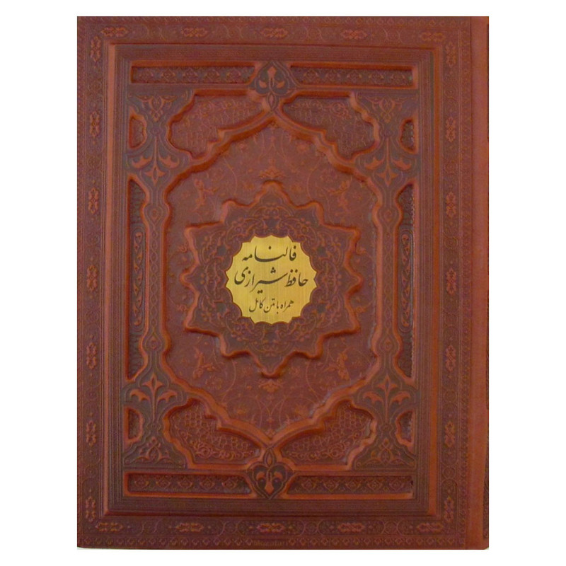 کتاب فالنامه حافظ شیرازی انتشارات پیام عدالت