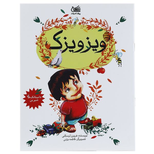 کتاب ویزویزک اثر فریبرز لرستانی کتاب ویزویزک اثر فریبرز لرستانی