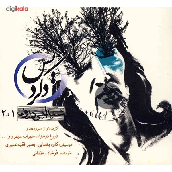 آلبوم موسیقی دگردیس (شیدایی درون 1 و 2) - فرشاد رمضانی
