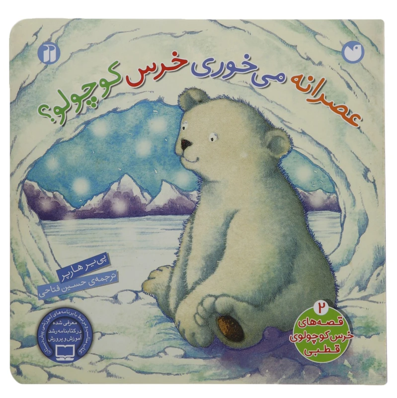 کتاب عصرانه می خوری خرس کوچولو اثر پی یر هارپر