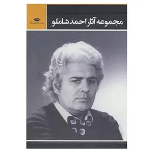 کتاب مجموعه آثار احمد شاملو اثر احمد شاملو