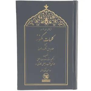 کتاب کلمات مکنونه اثر مولا محسن فیض‌کاشانی
