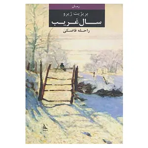 کتاب سال غریب اثر بریژیت ژیرو