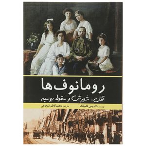 کتاب رومانوف ها اثر کندیس فلمینگ
