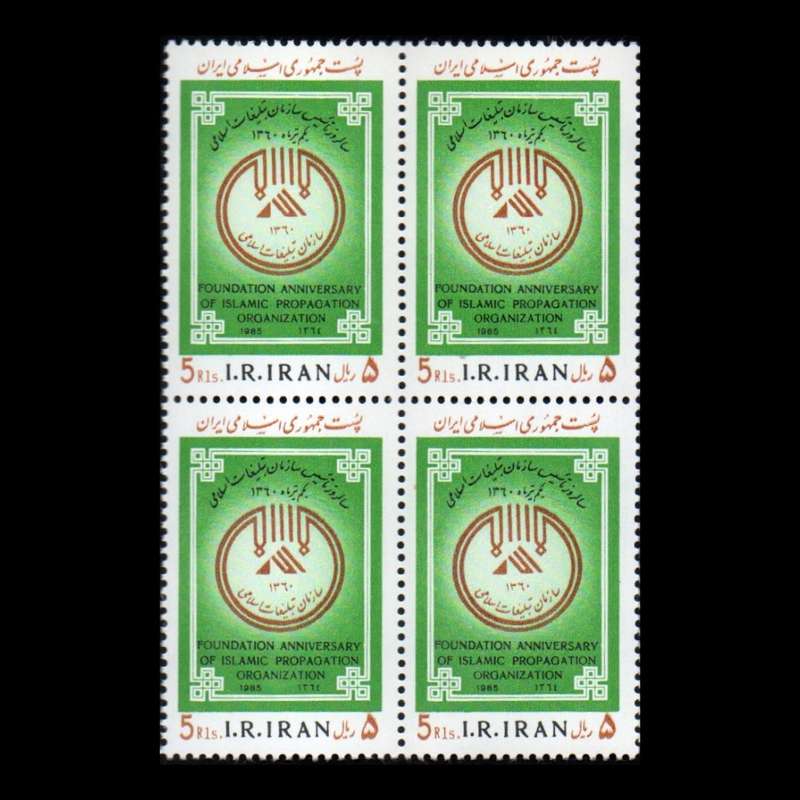 تمبر یادگاری مدل تاسیس سازمان تبلیغات اسلامی مجموعه 4 عددی