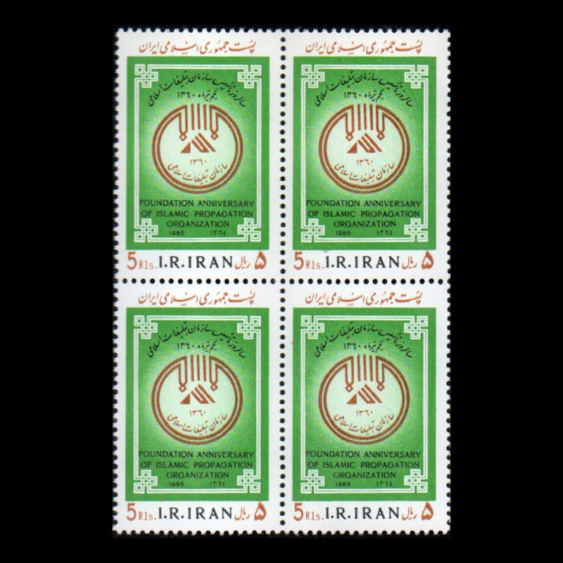 تمبر یادگاری مدل تاسیس سازمان تبلیغات اسلامی مجموعه 4 عددی