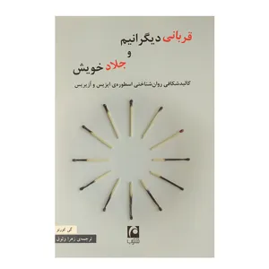 کتاب قربانی دیگرانیم و جلاد خویش اثر گی کورنو