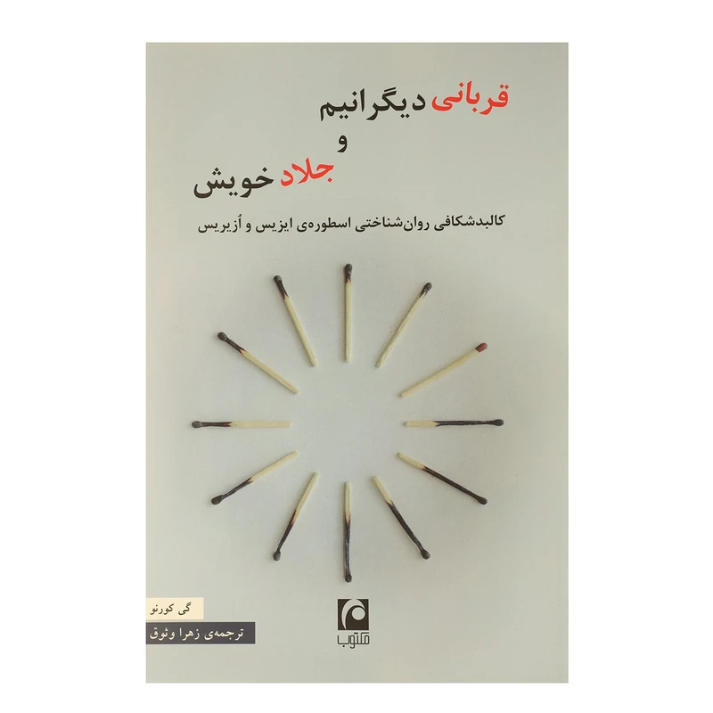 کتاب قربانی دیگرانیم و جلاد خویش اثر گی کورنو
