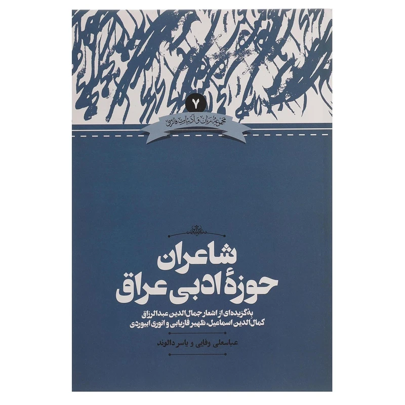 کتاب شاعران حوزه ادبی عراق اثر عباسعلی وفایی