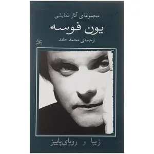 کتاب زیبا و رویای پاییز اثر یون فوسه