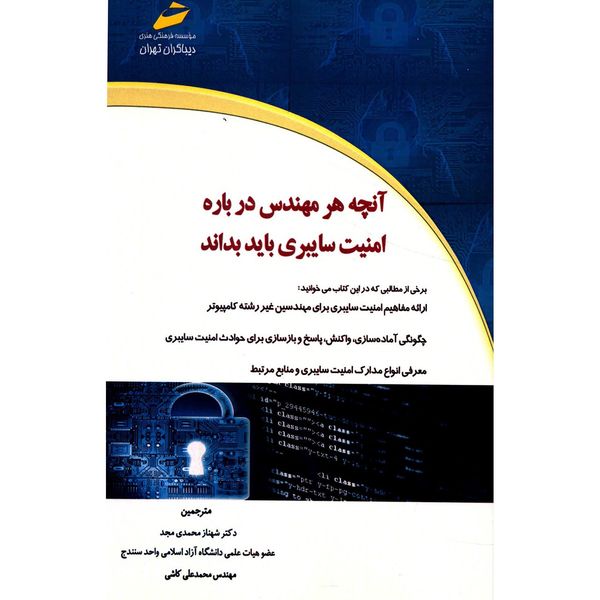 کتاب آنچه هر مهندس درباره امنیت سایبری باید بداند اثر شهناز محمدی مجد کتاب آنچه هر مهندس درباره امنیت سایبری باید بداند اثر شهناز محمدی مجد