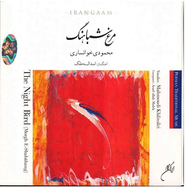 آلبوم موسیقی مرغ شباهنگ - محمود محمودی خوانساری آلبوم موسیقی مرغ شباهنگ - محمود محمودی خوانساری