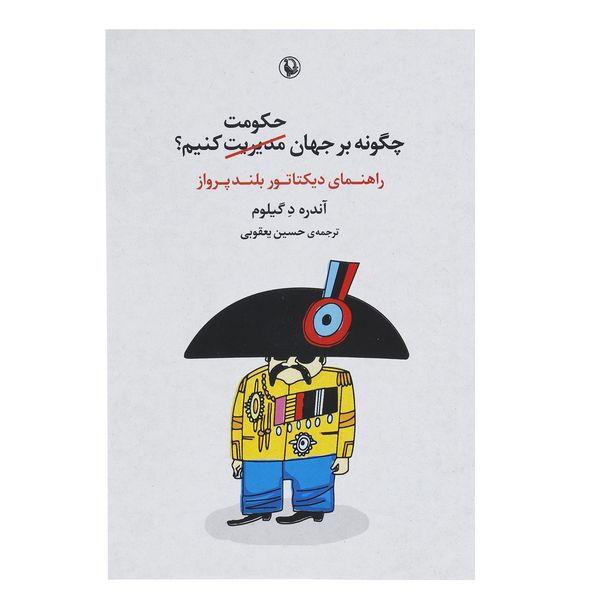 کتاب چگونه بر جهان حکومت کنیم اثر آندره د گیلوم کتاب چگونه بر جهان حکومت کنیم اثر آندره د گیلوم