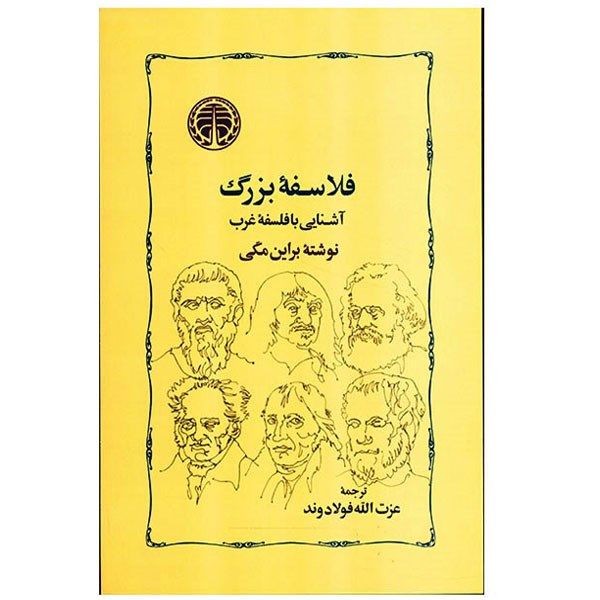 کتاب فلاسفه بزرگ اثر براین مگی کتاب فلاسفه بزرگ اثر براین مگی