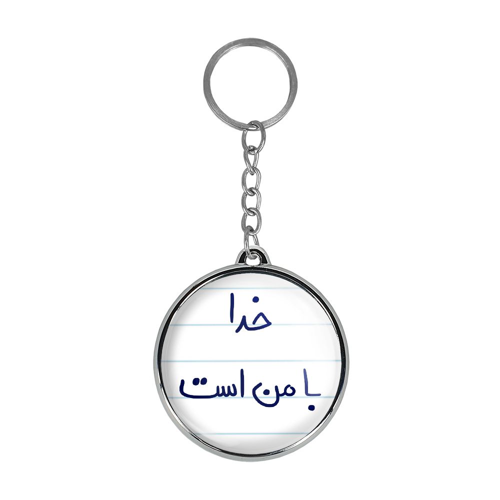 جاکلیدی خندالو طرح خدا با من است مدل دوطرفه کد 57355735 -  - 1