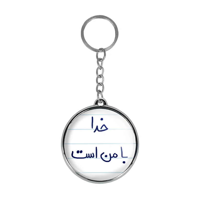 جاکلیدی خندالو طرح خدا با من است مدل دوطرفه کد 57355735