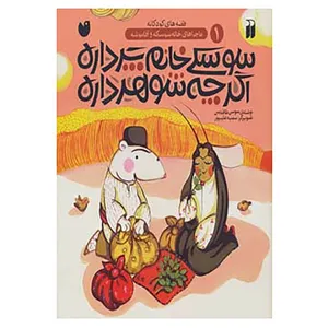 کتاب ماجراهای خاله سوسکه و آقا موشه 1 اثر سوسن طاقدیس