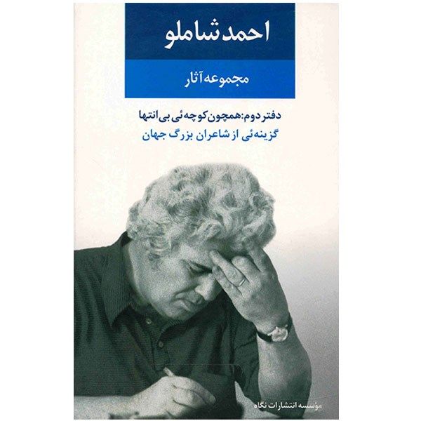 کتاب مجموعه آثار شاملو - جلد دوم کتاب مجموعه آثار شاملو - جلد دوم
