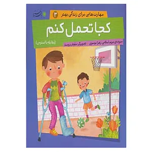 کتاب مهارت هایی برای زندگی بهتر 3 اثر مریم اسلامی،زهرا موسوی