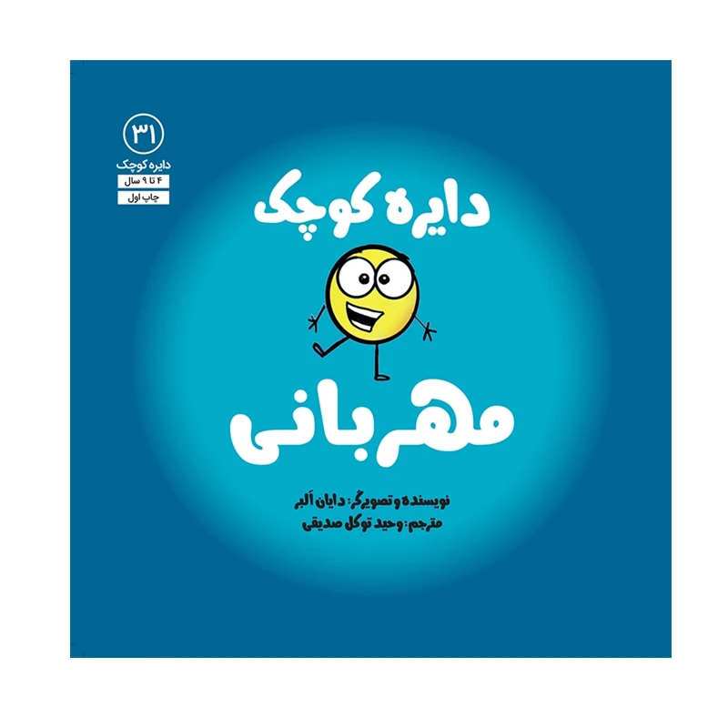 کتاب دایره کوچک مهربانی اثر دایان آلبر انتشارات آب