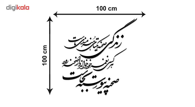 استیکر چوبی ژیوار طرح زندگی صحنه یکتای هنرمندی ماست