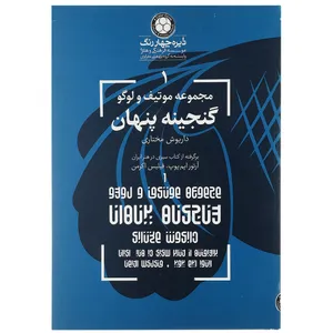 کتاب گنجینه پنهان اثر داریوش مختاری